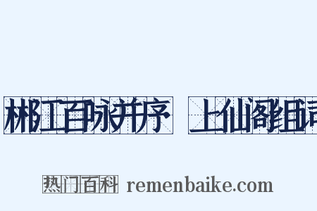 郴江百咏并序·上仙阁组词是什么意思的图片